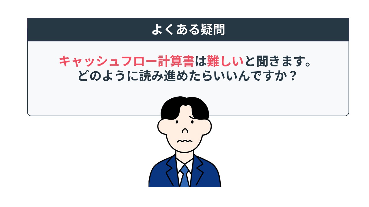 キャッシュ・フロー計算書とは？読み方をわかりやすく解説 | [ファンダ